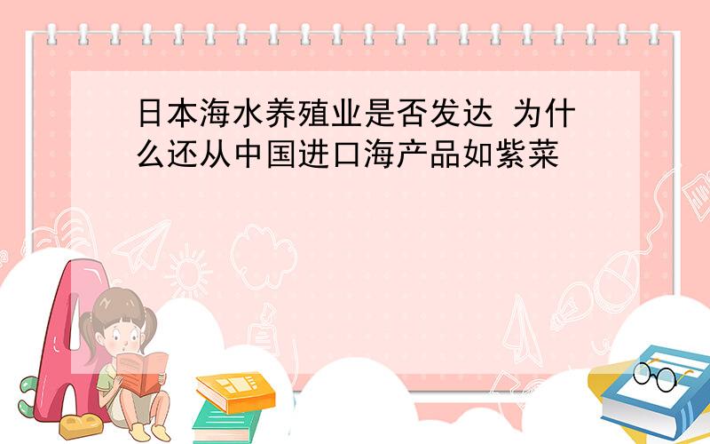 日本海水养殖业是否发达 为什么还从中国进口海产品如紫菜