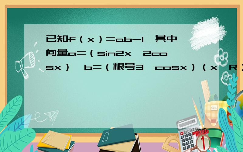 已知f（x）=ab-1,其中向量a=（sin2x,2cosx）,b=（根号3,cosx）（x∈R） 1 求f（x）的最小