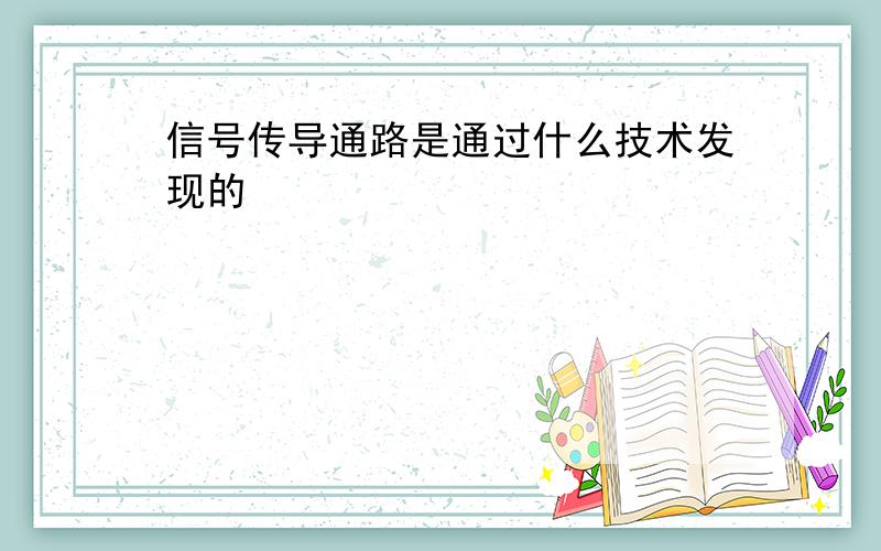 信号传导通路是通过什么技术发现的