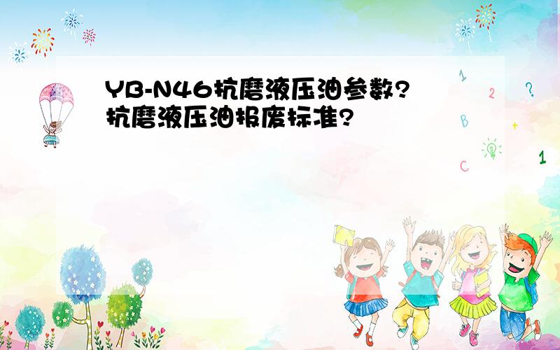 YB-N46抗磨液压油参数?抗磨液压油报废标准?