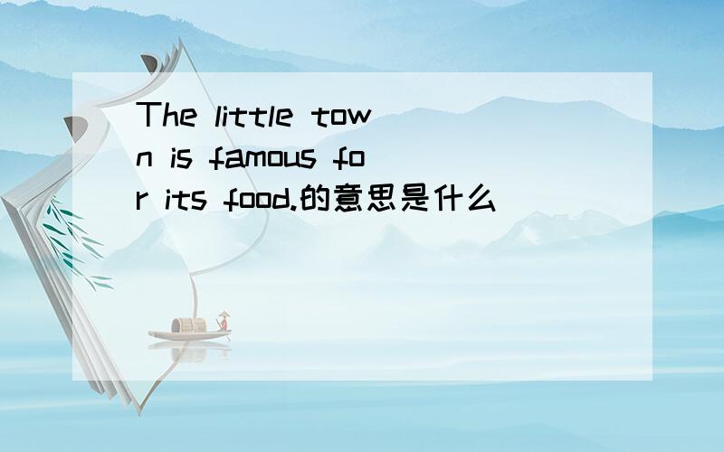 The little town is famous for its food.的意思是什么