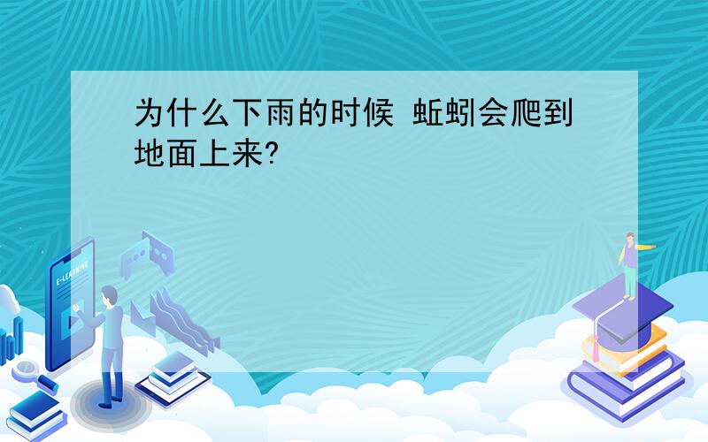 为什么下雨的时候 蚯蚓会爬到地面上来?