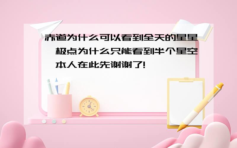 赤道为什么可以看到全天的星星,极点为什么只能看到半个星空,本人在此先谢谢了!