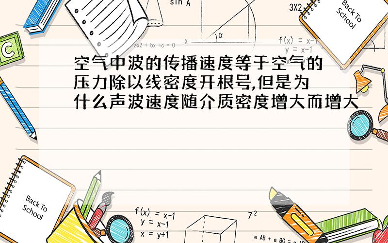 空气中波的传播速度等于空气的压力除以线密度开根号,但是为什么声波速度随介质密度增大而增大