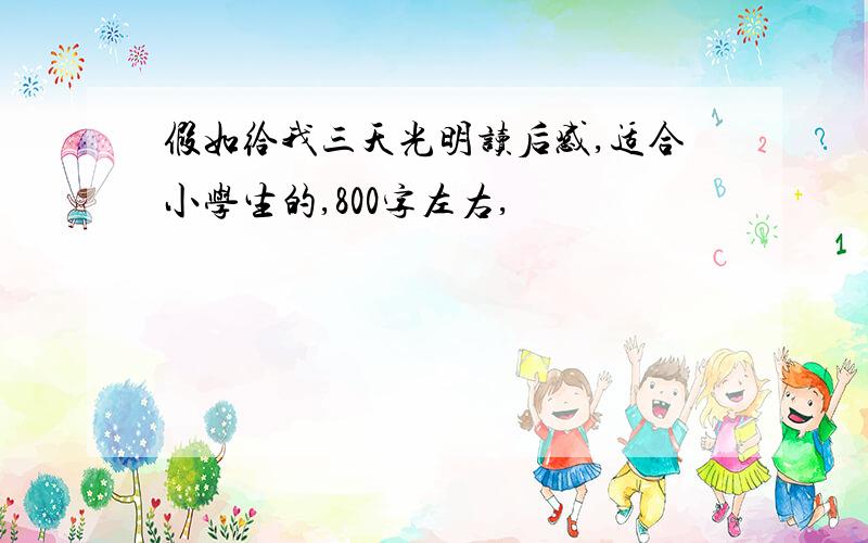 假如给我三天光明读后感,适合小学生的,800字左右,