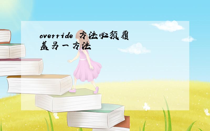 override 方法必须覆盖另一方法