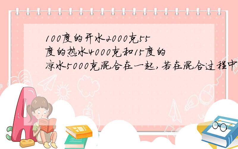 100度的开水2000克55度的热水4000克和15度的凉水5000克混合在一起,若在混合过程中