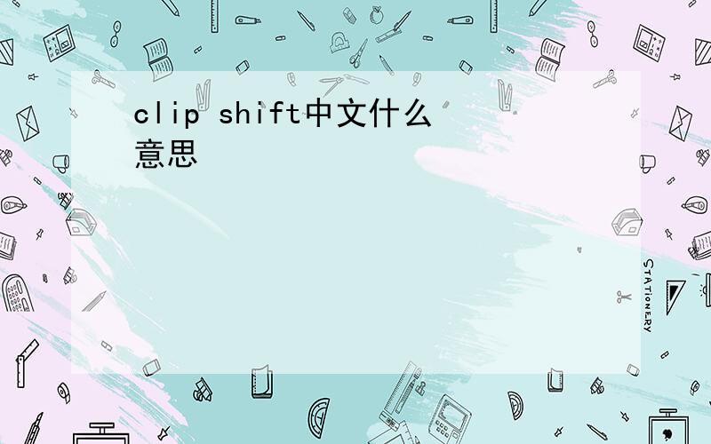 clip shift中文什么意思