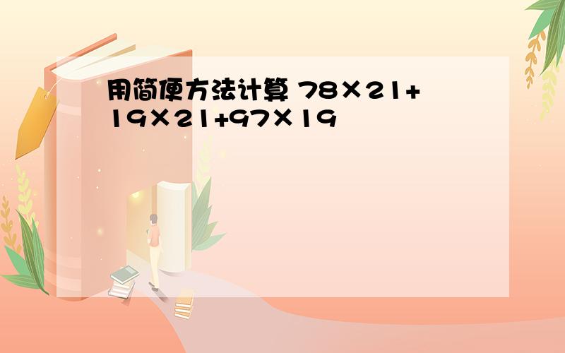 用简便方法计算 78×21+19×21+97×19