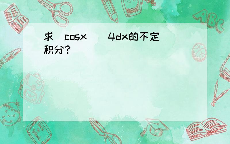 求（cosx）^4dx的不定积分?