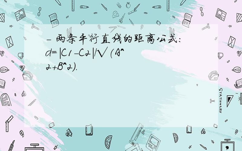 - 两条平行直线的距离公式：d=|C1-C2|/√(A^2+B^2).