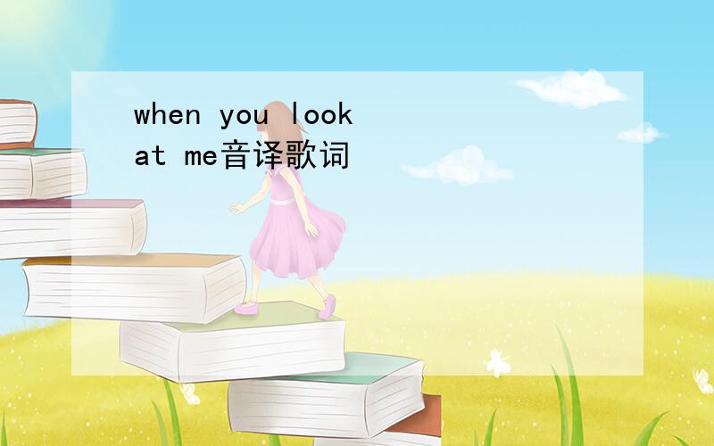 when you look at me音译歌词