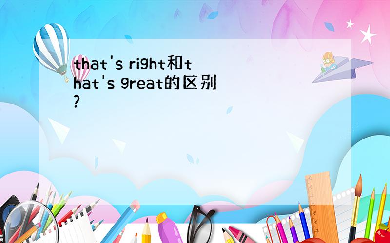 that's right和that's great的区别?