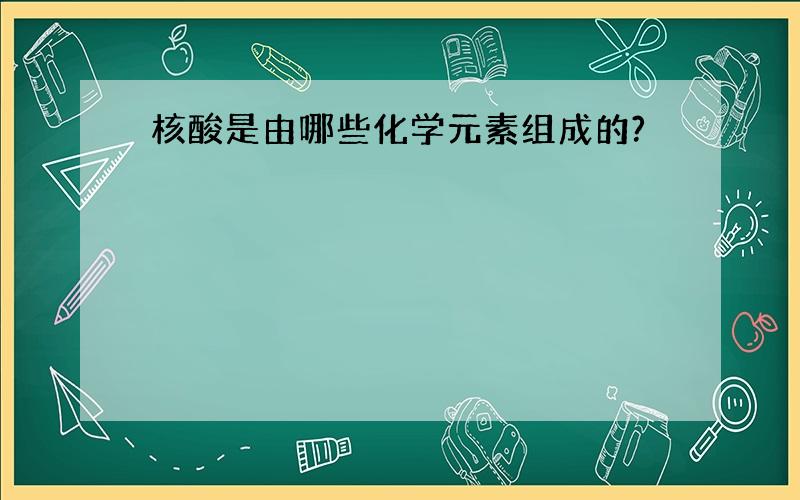 核酸是由哪些化学元素组成的?