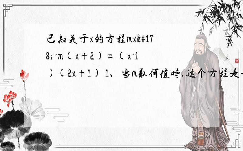 已知关于x的方程mx²-m(x+2)=(x-1)(2x+1) 1、当m取何值时,这个方程是一元二