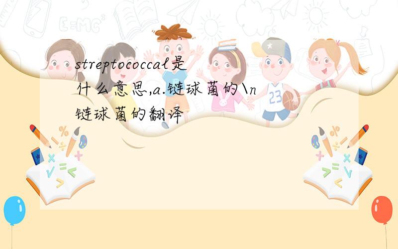 streptococcal是什么意思,a.链球菌的\n 链球菌的翻译