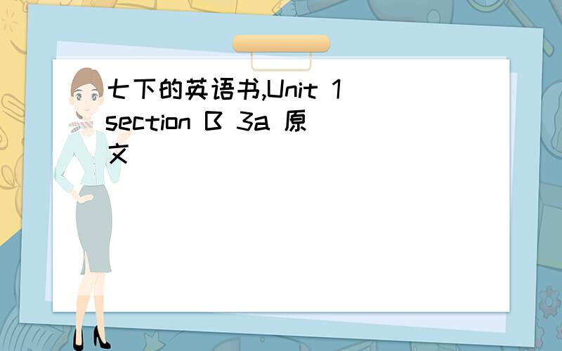 七下的英语书,Unit 1 section B 3a 原文