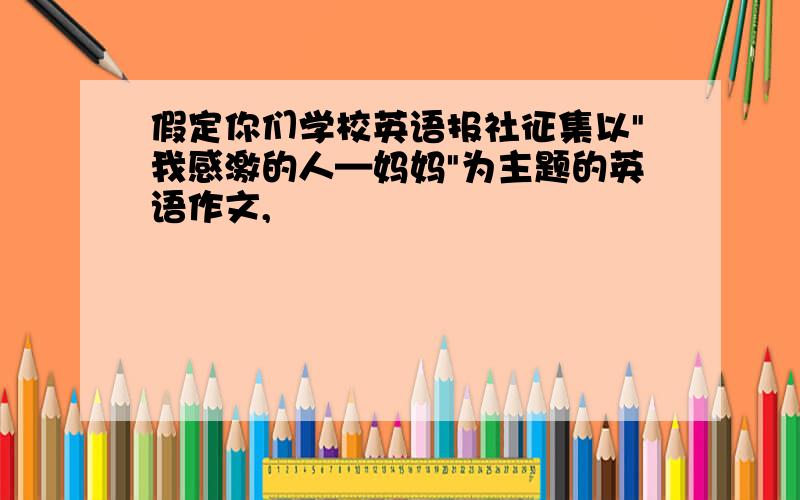 假定你们学校英语报社征集以