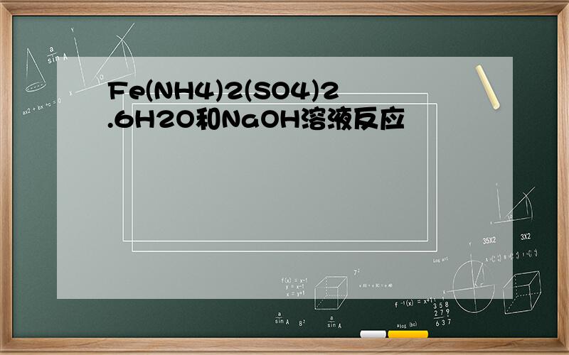 Fe(NH4)2(SO4)2.6H2O和NaOH溶液反应