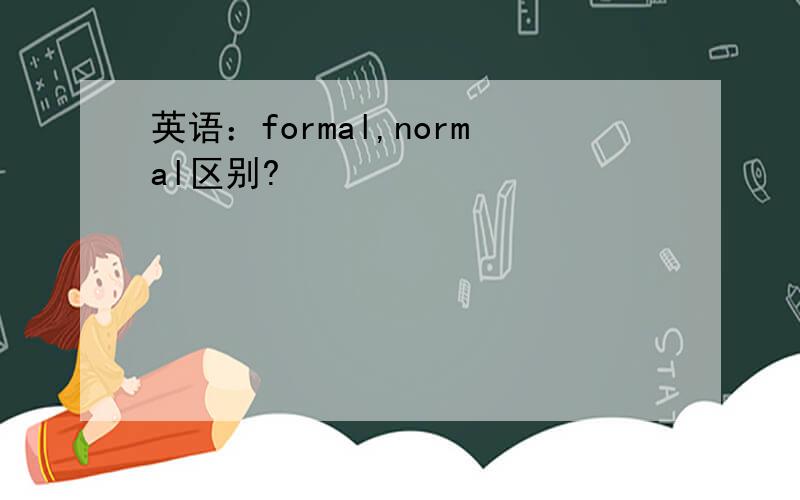 英语：formal,normal区别?