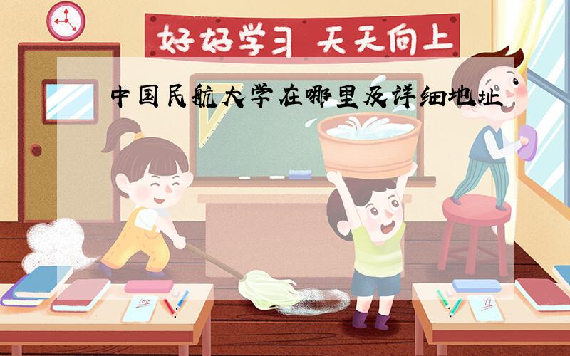 中国民航大学在哪里及详细地址