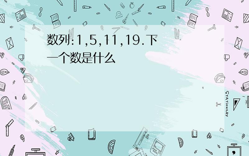 数列:1,5,11,19.下一个数是什么