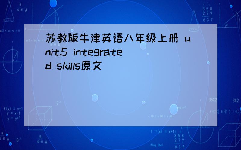 苏教版牛津英语八年级上册 unit5 integrated skills原文