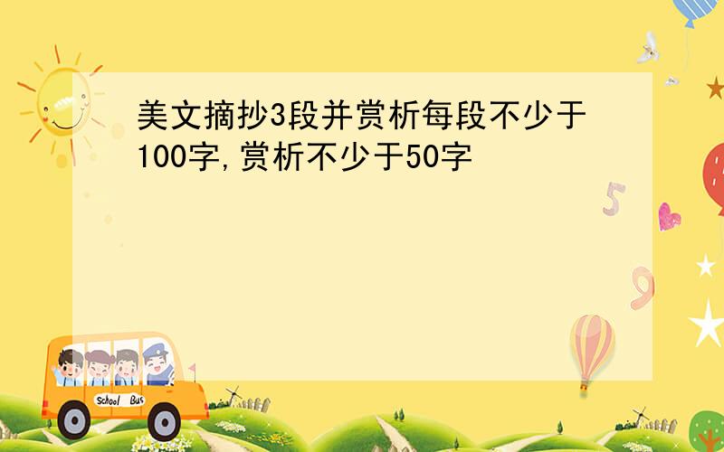 美文摘抄3段并赏析每段不少于100字,赏析不少于50字