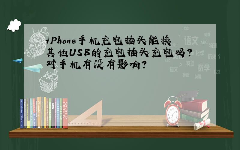 iPhone手机充电插头能换其他USB的充电插头充电吗?对手机有没有影响?