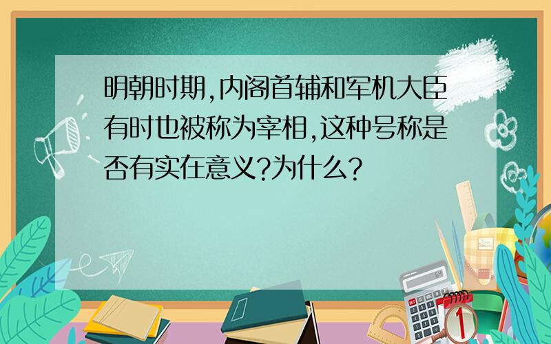 明朝时期,内阁首辅和军机大臣有时也被称为宰相,这种号称是否有实在意义?为什么?