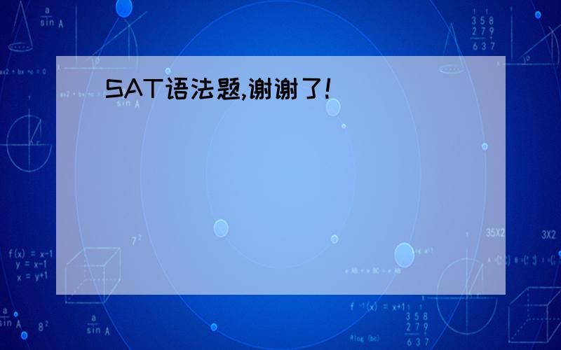 SAT语法题,谢谢了!