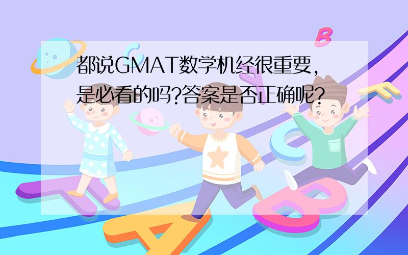 都说GMAT数学机经很重要,是必看的吗?答案是否正确呢?