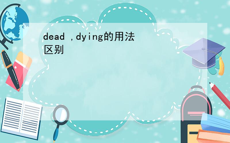 dead ,dying的用法区别