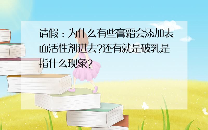 请假：为什么有些膏霜会添加表面活性剂进去?还有就是破乳是指什么现象?