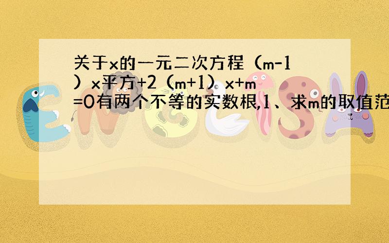 关于x的一元二次方程（m-1）x平方+2（m+1）x+m=0有两个不等的实数根,1、求m的取值范围