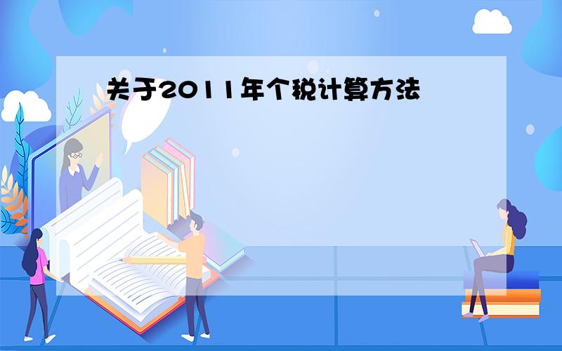 关于2011年个税计算方法