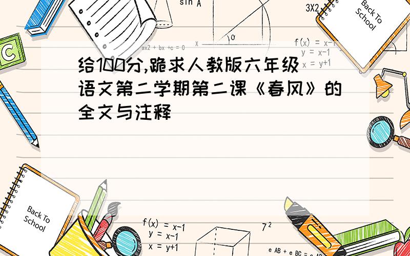 给100分,跪求人教版六年级语文第二学期第二课《春风》的全文与注释