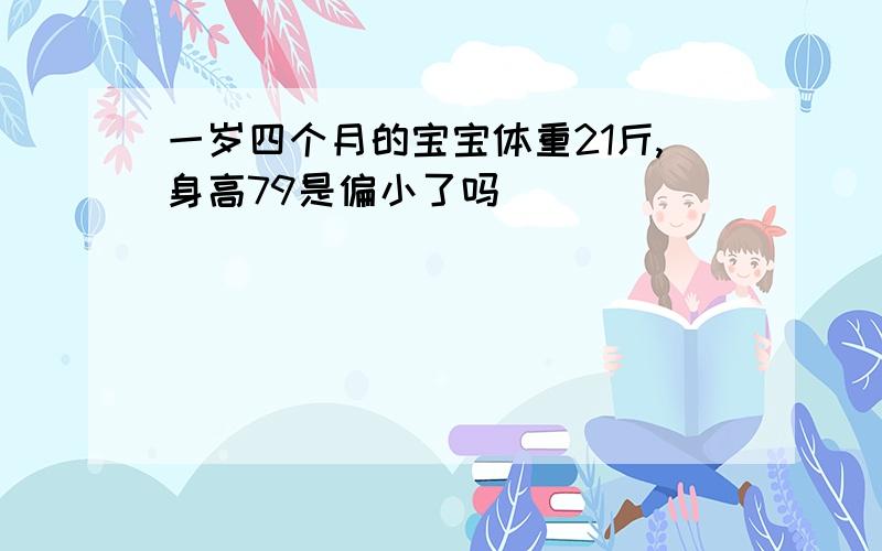 一岁四个月的宝宝体重21斤,身高79是偏小了吗