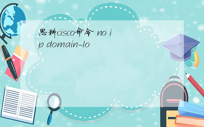 思科cisco命令 no ip domain-lo