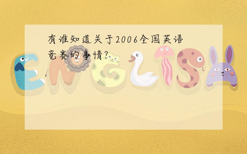 有谁知道关于2006全国英语竞赛的事情?