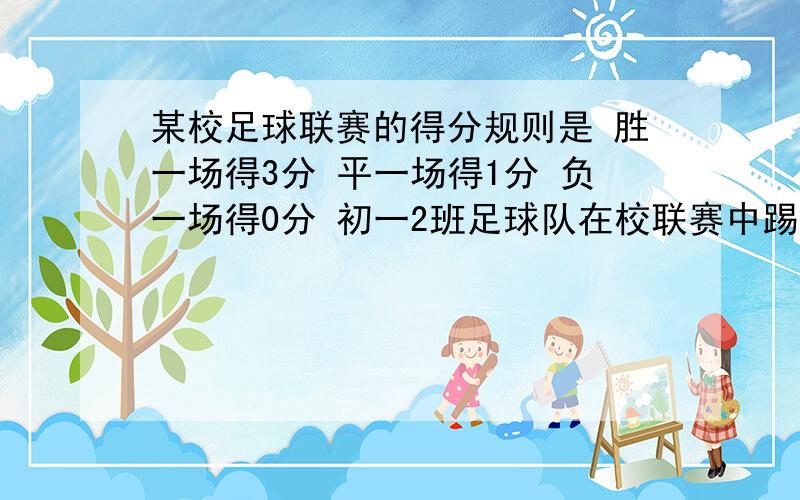 某校足球联赛的得分规则是 胜一场得3分 平一场得1分 负一场得0分 初一2班足球队在校联赛中踢了14场球 其中