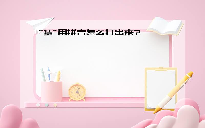 “赁”用拼音怎么打出来?