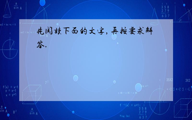 先阅读下面的文字，再按要求解答．