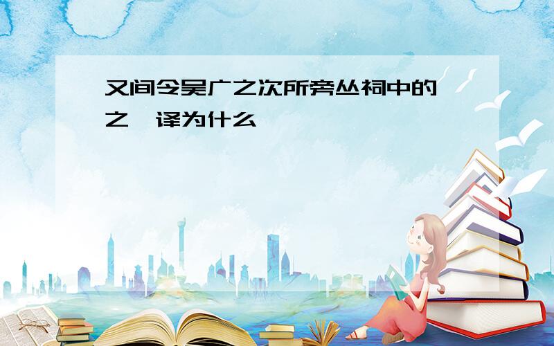 又间令吴广之次所旁丛祠中的