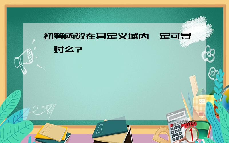 初等函数在其定义域内一定可导,对么?