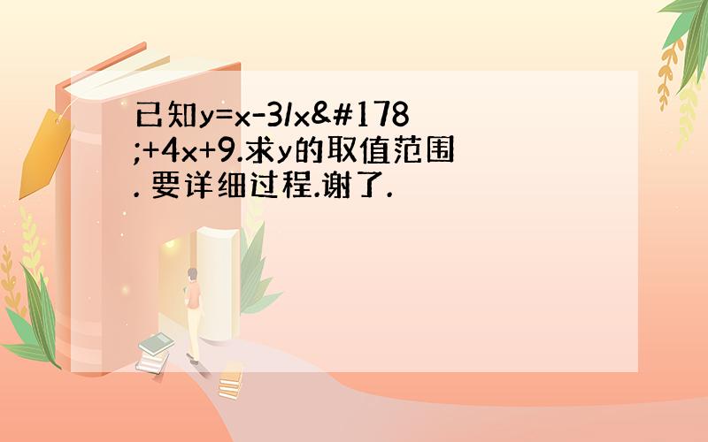 已知y=x-3/x²+4x+9.求y的取值范围. 要详细过程.谢了.