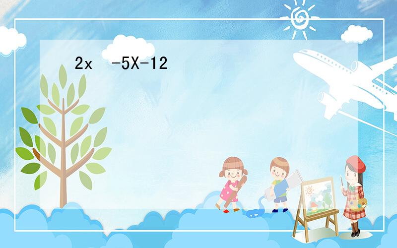 2x²-5X-12