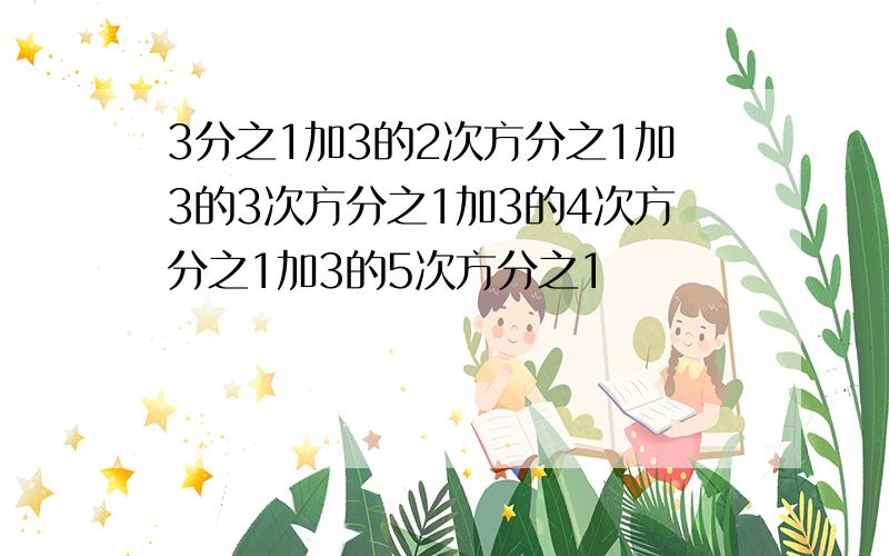 3分之1加3的2次方分之1加3的3次方分之1加3的4次方分之1加3的5次方分之1