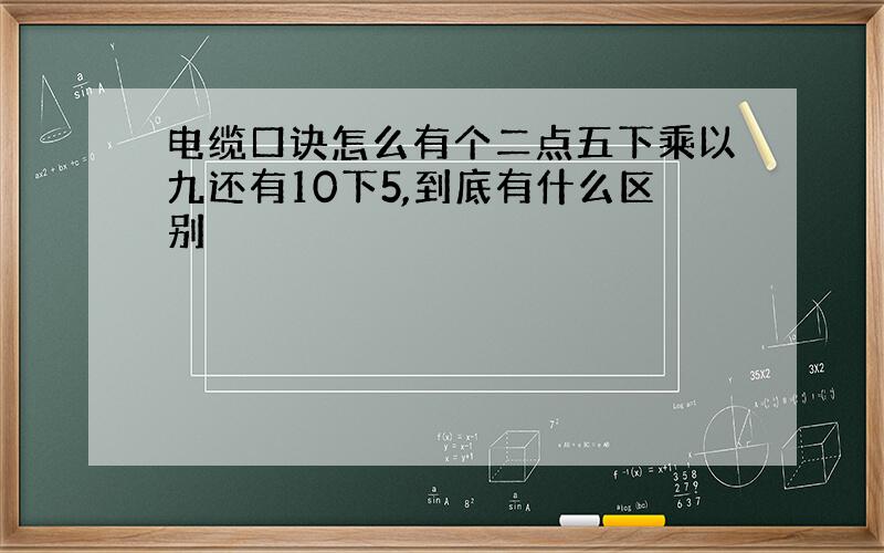 电缆口诀怎么有个二点五下乘以九还有10下5,到底有什么区别