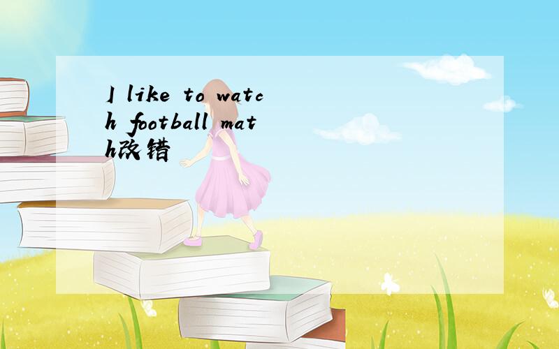 I like to watch football math改错